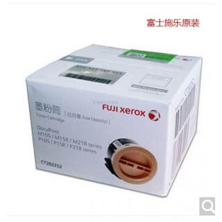 富士施乐（Fuji Xerox）CT-202252 原装黑色墨粉盒 低容 （适用于P/M105,P/M158,P/M218系列）