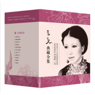 三毛典藏全集（套装共11册 2011年版） 