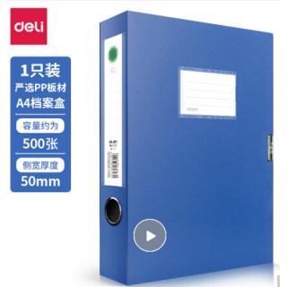 得力（deli）5623 档案盒 A4 蓝色 背厚50mm 单个装